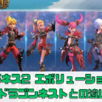 【ドラゴンネスト2 エボリューション】配信日は？ドラゴンネストとの違いを解説【ドラネス2】